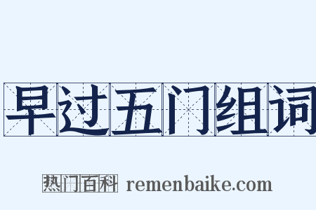 早过五门组词是什么意思的图片